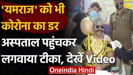 Indore में 'Yamraj' ने लगवाई Corona Vaccine, कहा- वायरस से लगता है मुझे भी डर । वनइंडिया हिंदी