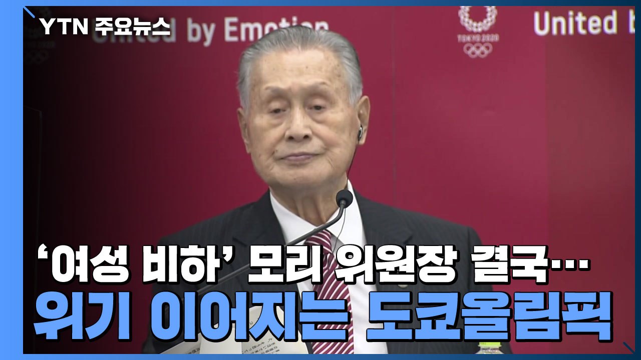 '여성 비하' 모리 위원장 결국 사의...위기 이어지는 도쿄올림픽 / YTN