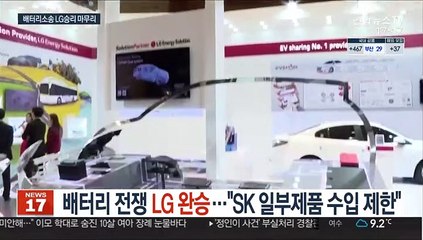 배터리 전쟁 LG 완승…"SK 일부제품 수입 제한"