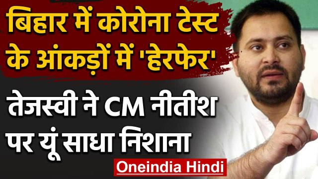 Tejashwi Yadav का Nitish Kumar पर वार, कहा- Fake Corona Test दिखाकर अरबों का घोटाला | वनइंडिया हिंदी