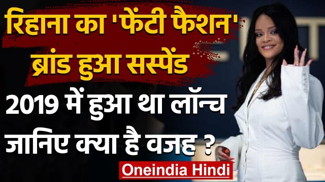 Rihana: 2019 में लॉन्च हुए Rihana के Fenty fashion label पर लगा ताला, जानिए क्यों ? । वनइंडिया हिंदी