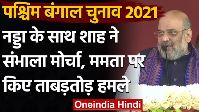 Bengal Election 2021 : Parivartan Rally में Amit Shah के निशाने पर Mamata Banerjee | वनइंडिया हिंदी