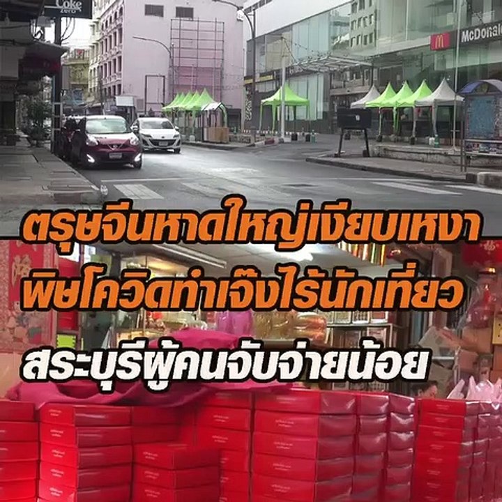 ตรุษจีนหาดใหญ่เงียบเหงา พิษโควิดทำเจ๊งไร้นักเที่ยว สระบุรีผู้คนจับจ่ายน้อย