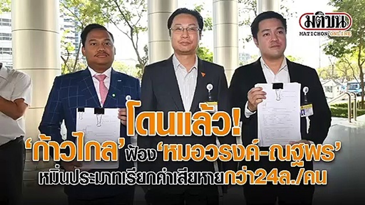 “ก้าวไกล” ยื่นฟ้อง “หมอวรงค์-ณฐพร” หมิ่นประมาท เรียกค่าเสียหายคนละกว่า 24 ล้าน