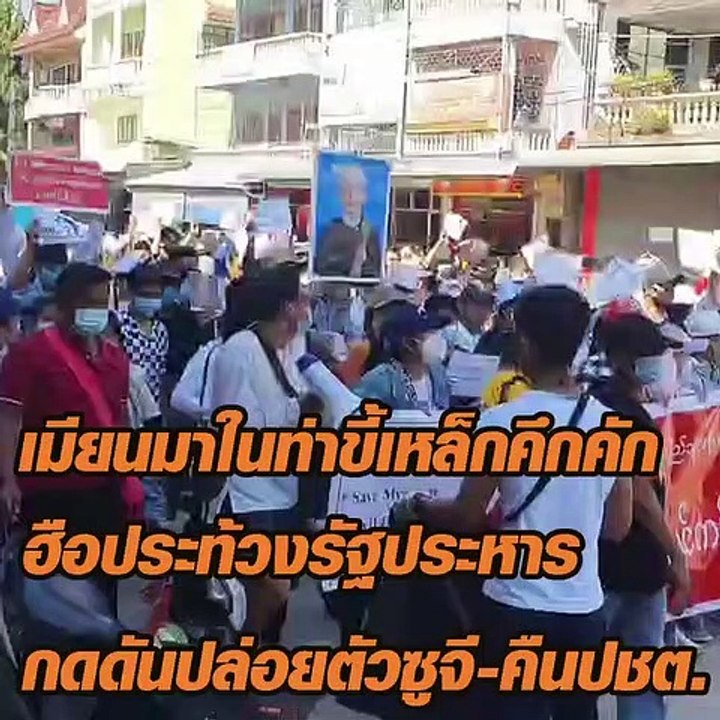 เมียนมาในท่าขี้เหล็กคึกคัก ฮือประท้วงทหารรัฐประหาร กดดันปล่อยตัวซูจี-คืนปชต.