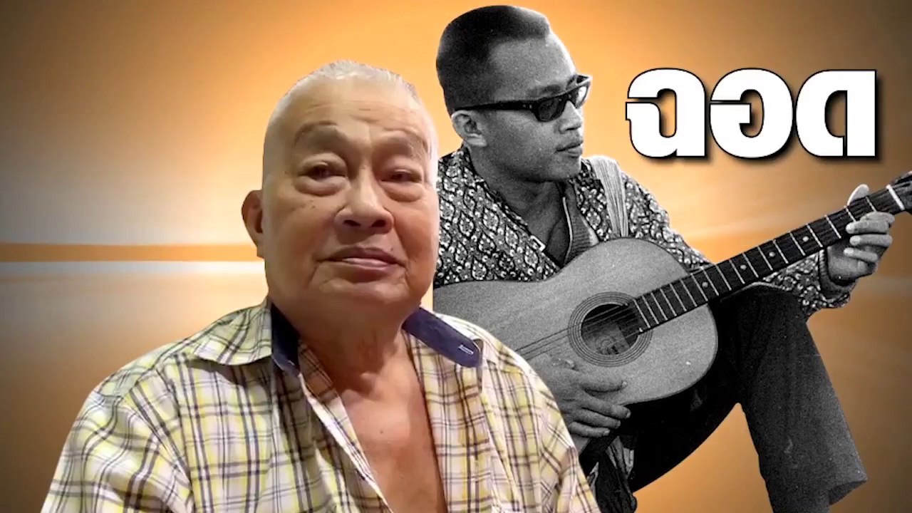 ฉอดประวัติศาสตร์ กับ สุจิตต์วงษ์เทศ
