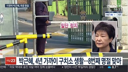 박근혜 구치소서 8번째 명절…MB, 안양교도소 이감