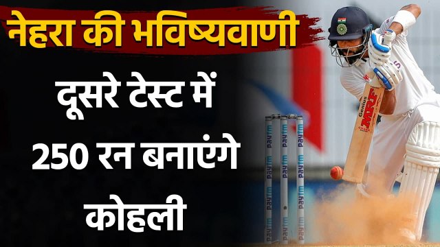 Ashish Nehra predicts Virat Kohli will score 250 in 2nd Test vs England | Oneindia Sports