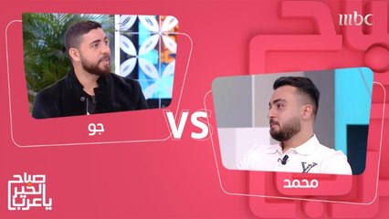 محمد يعمل لأجل المال وجو يعمل من أجل شغفه.. آراء قد تثير الجدل!