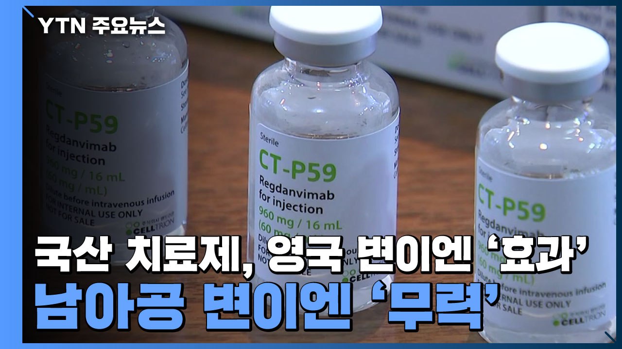 국산 치료제, 영국 변이엔 '효과'...남아공 변이엔 '무력' / YTN