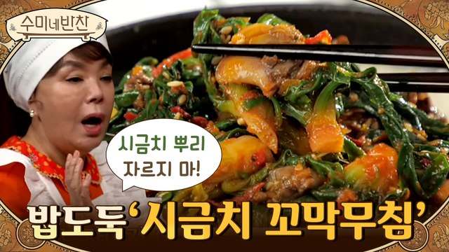 ▶시금치 꼬막무침 | 수미쌤의 제철 시금치 다듬는 방법 뿌리 자르지 마♨