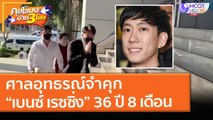 ศาลอุทธรณ์จำคุก “เบนซ์ เรซซิ่ง” 36 ปี 8 เดือน (11 ก.พ. 64) คุยโขมงบ่าย 3 โมง | 9 MCOT HD