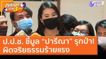 ป.ป.ช. ชี้มูล “ปารีณา” รุกป่า !ผิดจริยธรรมร้ายแรง (11 ก.พ. 64) คุยโขมงบ่าย 3 โมง | 9 MCOT HD