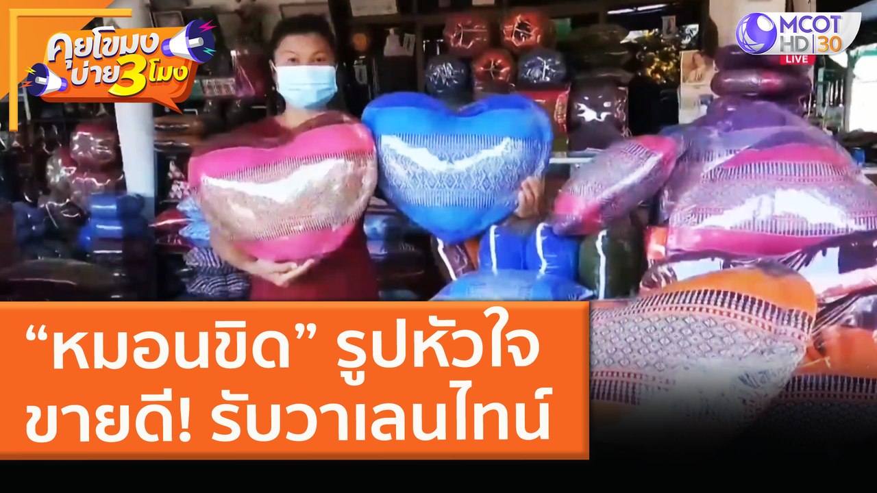 “หมอนขิด” รูปหัวใจ ขายดี! รับวาเลนไทน์ (11 ก.พ....