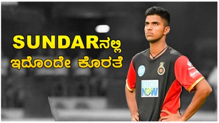 ಸುಂದರ್ ಅವರು ಅಶ್ವಿನ್ ಅವರನ್ನು ನೋಡಿ ಬೌಲಿಂಗ್ ಕಲಿಯಬೇಕು | Oneindia Kannada