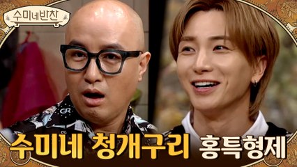 ♨불호령♨ 시금치 꼬막 무치랬더니 수미쌤 속 끓게 한(?) 홍특형제ㅋㅋㅋ #모범생_이연복