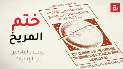 ختم المريخ.. يرحب بالقادمين إلى الإمارات