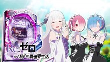 ぱちんこ「Ｐ Re_ゼロから始める異世界生活」PV