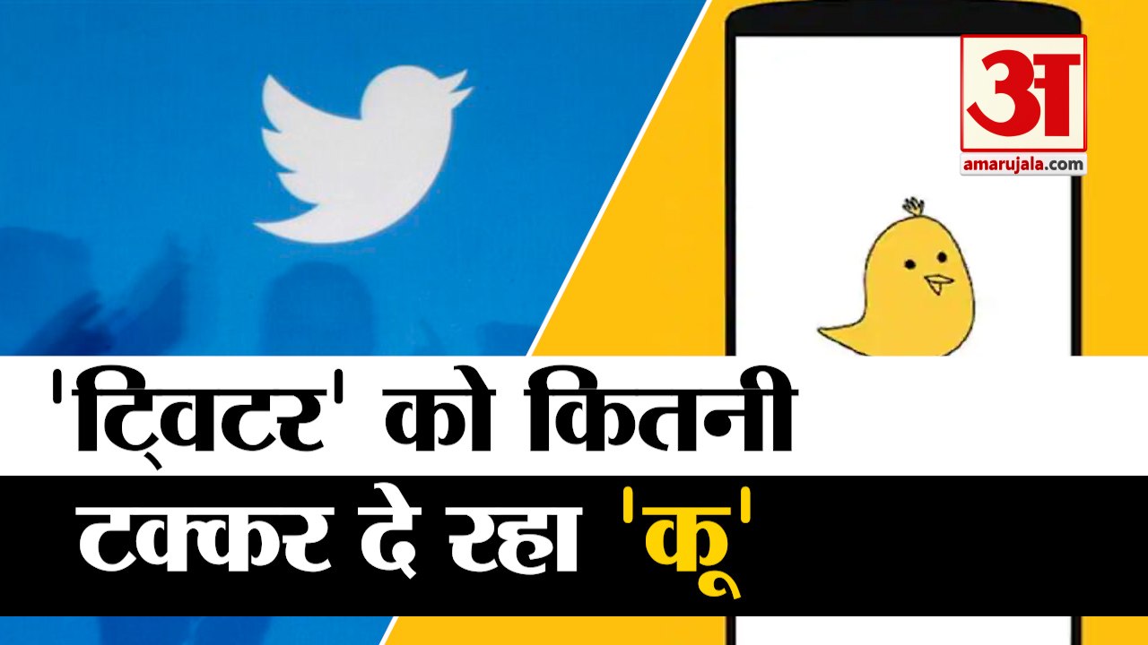 Twitter को टक्कर देने आ गया India का 'Koo' | Ho...