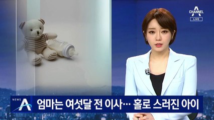 빌라서 숨진 채 발견된 3살…엄마는 여섯 달 전 이사
