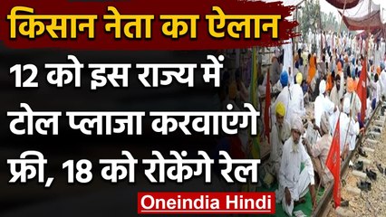 Farmers Protest : 12 February को Rajasthan में सारे टोल प्लाजा फ्री करवाएंगे किसान | वनइंडिया हिंदी