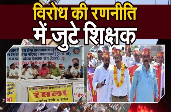 पहले थी स्वागत की तैयारी , अब विरोध की रणनीति में जुटे शिक्षक