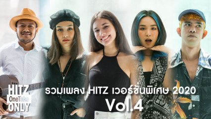 รวมเพลง HITZ เวอร์ชั่นพิเศษ 2020 Vol.4