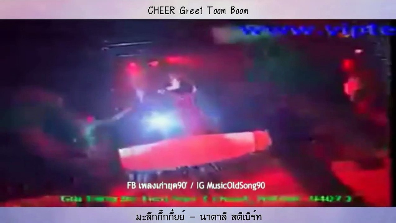 มะลึกกึ๊กกึ๋ยย์ - นาตาลี สตีเบิร์ท