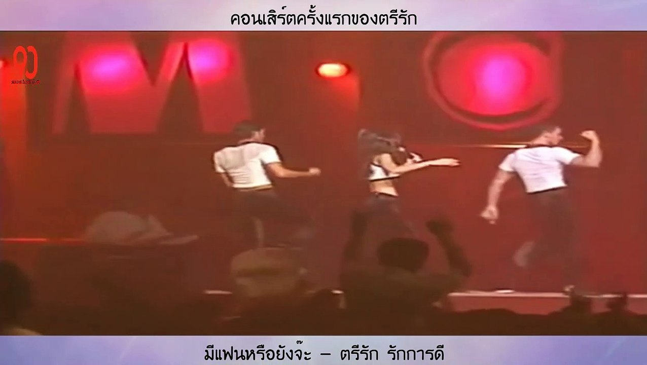 มีแฟนหรือยังจ๊ะ - ตรีรัก รักการดี