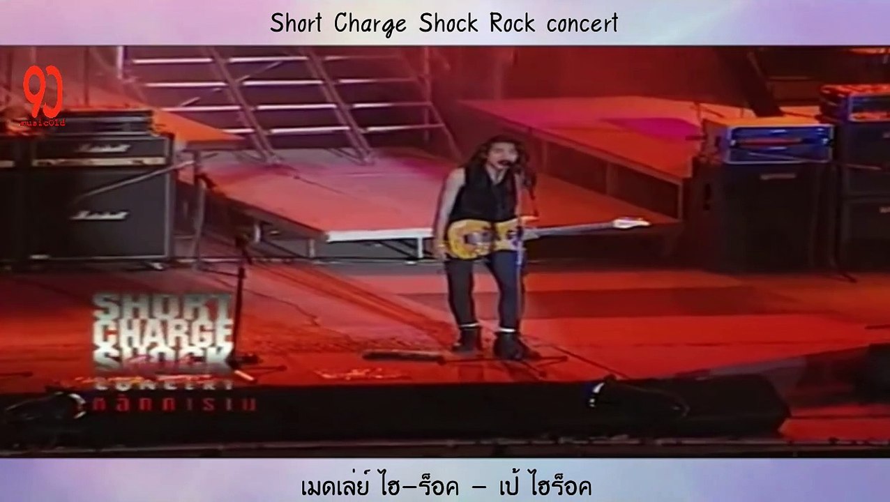 เมดเล่ย์ ไฮ-ร็อค - เป้ ไฮร็อค