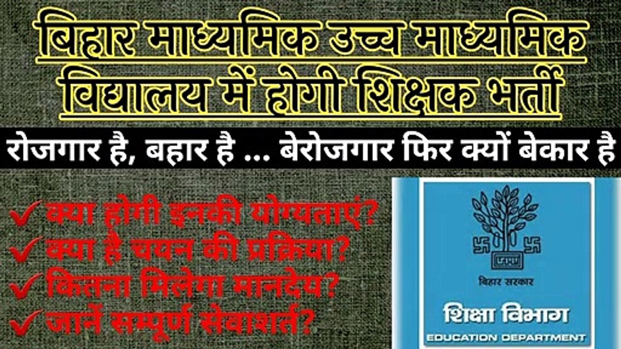 Bihar sanvida shikshak bharti | माध्यमिक उच्च माध्यमिक विद्यालय में संविदा शिक्षक नियोजन eligibility