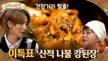 수미네 걱정거리(?) 이특이 야심차게 준비한 '산적 나물 강된장' #냉장고_털이범♨
