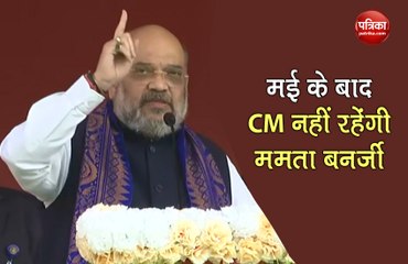 Скачать видео: Amit Shah slams West Bengal CM Mamata Banerjee while addressing a rally