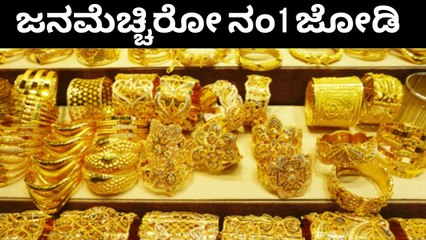 ದಿನೇ ದಿನೇ ಜಾಸ್ತಿ ಆಗ್ತಿದೆ ಚಿನ್ನದ ದರ !!