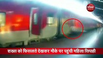 चलती ट्रेन में फिसला शख्स का पैर, महिला सिपाही ने ऐसे जान पर खेलकर बचाई जान - देखें पूरा Video