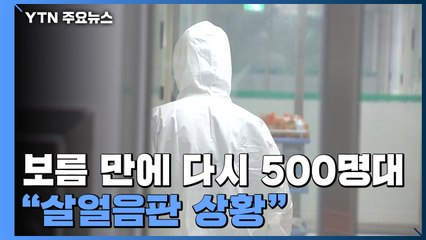 보름 만에 500명대, 수도권이 82%..."살얼음판 상황" / YTN