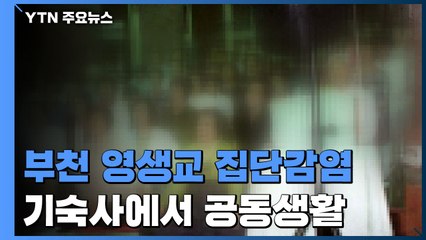 '매일 5분 예배·기숙사 공동 생활'...부천 영생교 연쇄 감염 / YTN
