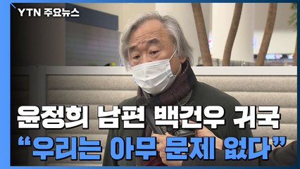 '윤정희 둘러싼 논란' 속 백건우 귀국..."가정사로 떠들썩 하게 해 죄송" / YTN