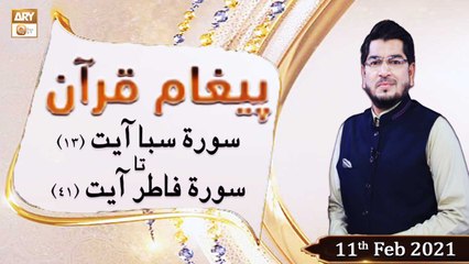 Paigham e Quran | Host : Muhammad Raees Ahmed | 11tH February 2021 | ARY Qtv