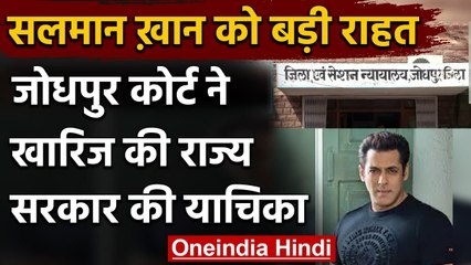 Salman Khan को Jodhpur Court से मिली बड़ी राहत, कोर्ट ने खारिज की सरकार की याचिका | वनइंडिया हिंदी