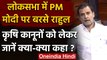 Rahul Gandhi ने Lok Sabha में Farm Laws पर PM Narendra Modi को यूं घेरा | वनइंडिया हिंदी