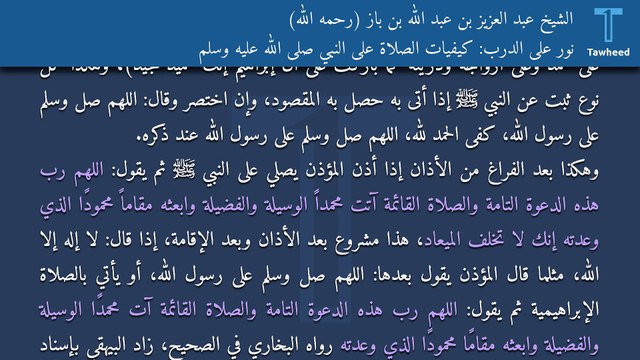 نور على الدرب: كيفيات الصلاة على النبي صلى الله عليه وسلم - الشيخ عبد العزيز بن عبد الله بن باز (رحمه الله)