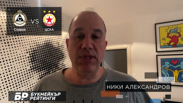 Славия - ЦСКА ПРОГНОЗА от Ефбет Лига на Ники Александров - Футболни прогнози 13.02.2021