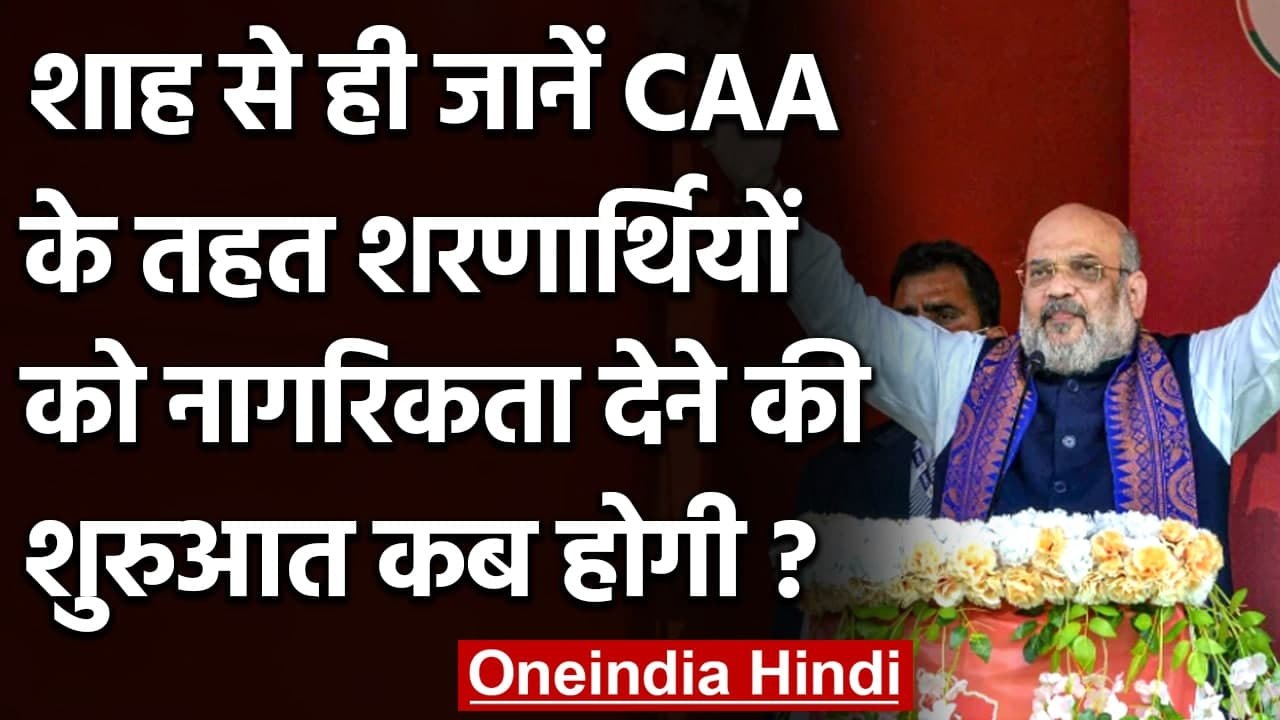 West Bengal Election 2021: Amit Shah के निशाने पर Mamata Banerjee | CAA | वनइंडिया हिंदी