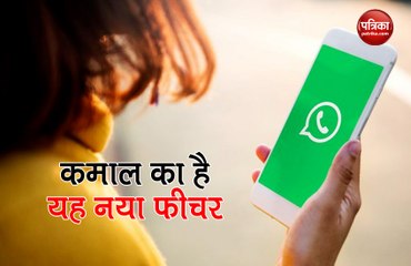 WhatsApp  में आया कमाल का फीचर, वीडियो की आवाज हो जाएगी गायब