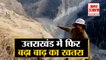 Uttarakhand में  Chamoli हादसे के बाद फिर बढ़ा खतरा, Rishi Ganga में बनी झील