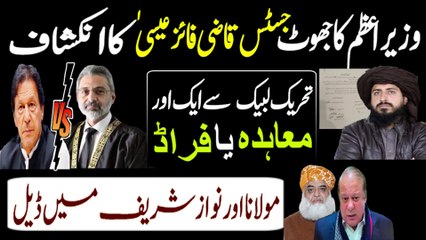 TLP Saad Hussain Rizvi and Imran Khan Agreement | Justice Qazi Faez Isa WhatsApp Messages Details