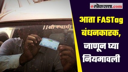 आता FASTag बंधनकारक, जाणून घ्या नियमावली