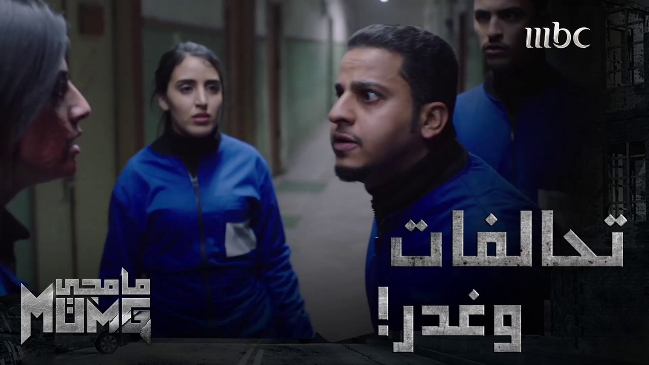 أوّل ضحايا المرحلة الثالثة فمن الخائن يا ترى #مامجي