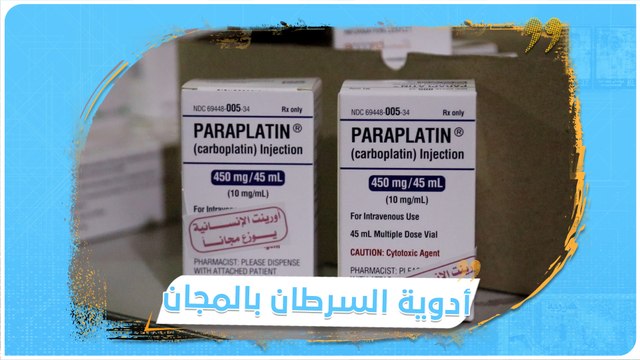 تعجز دول عن توفيرها أحيانا.. كيف وفرت أورينت الإنسانية أدوية السرطان لمرضى الشمال السوري؟